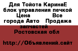 Для Тойота КаринаЕ блок управления печкой › Цена ­ 2 000 - Все города Авто » Продажа запчастей   . Ростовская обл.